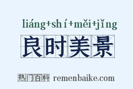 良时美景是什么意思的图片